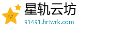 星轨云坊
